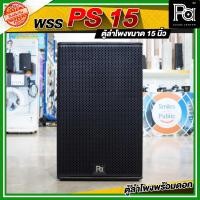ราคา WSS PS 15 ตู้ลำโพง PS ขนาด 15 นิ้ว ไม้อัดแท้ พร้อมดอก 15 KANE WR 999 ดอกลำโพงขนาด 15 นิ้ว 700 วัตต์ 8 โอม เสียงแหลม NPE ตู้ลำโพงพร้อมใช้ มีเน็ตเวิร์ค ตู้ลำโพงเสียงกลาง แหลม ร้องเพลง ดนตรีสด ดนตรีกลางแ