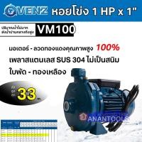 ราคา VENZ ปั๊มน้ำ ปั๊มน้ำหอยโข่ง ใบพัดเดี่ยว กำลัง 1 HP x 1 นิ้ว รุ่น VM100 รับประกัน 1ปี (17766147653)