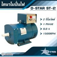 ราคา D star ไดนาโมปั่นไฟ D star 2KW เครื่องปั่นไฟ ไดนาโม ทนทาน แข็งแรง สินค้าคุณภาพ (10380313)