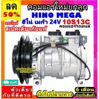 ราคา ไม่ตรงปกยินดีคืนเงิน สเปคเดียวกับ แท้ คอมแอร์ Hino Mega 10S13C ร่อง A 24v คอมเพรสเซอร์ แอร์ ฮีโน่ เมก้า สายพาน ร่องวี คอมแอร์รถยนต์ ร่องเอ 12 5 Compressor 6 ล้อ 10s13c (2443032280)