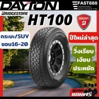 ราคา ส่งฟรี DAYTON ยางรถยนต์ 245 70R16 265 65R17 265 60R18 265 50R20 รุ่น HT100 ยางSUV แถมฟรีจุ๊บลม (22754228175)