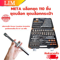 ราคา META ชุดบล็อก 110 ตัวชุด ชุดประแจ ชุดเครื่องมือ เอนกประสงค์ 110 ชิ้น ชุดบ็อก ชุดบล็อค ชุดบ็อค ชุดบล๊อก ชุดบ๊อก ชุดบล๊อค ชุดบ๊อค (20801309103)