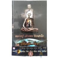 ราคา หนังสือ เหรียญสวย แถมสายสิญจน์ตัดแบ่งแและน้ำมนต์หลวงปู่เสก ขอเข้ามาก่อนนะครับ หลวงปู่ เดินหน อิเกสาโร เล่ม2 ใหม่ในซีล มวลสารเข้มข้นครับ (16619100336)
