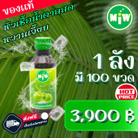 ราคา 100 โปรยกลัง 100 ขวด MiW น้ำตาลสด น้ำหวานเข้มข้น มี อย หวานเจี๊ยบ หอมกลิ่นน้ำตาลสด (18075951996)