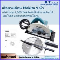 ราคา Makita เลื่อยวงเดือน 9 นิ้ว รุ่น 5900N กำลังไฟสูง 2000 สำหรับงานหนัก สามารถติดตั้งกับโต๊ะรีดไม้ได้แถมอุปกรณ์ครบชุดพร้อมใช้งาน ส่งฟรี (16602674740)