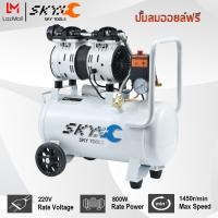 ราคา SKY TOOLS ปั้มลม 30 ลิตร 800W ปั้มลมออยล์ฟรี ปั๊มลม ปั้มลมขนาดเล็ก OIL FREE ปั้มลมไฟฟ้า ถังลม ปั๊มลมเสียงเงียบ สามารถเลือกได้หลายเซท Air compressor (22334946743)
