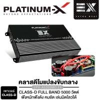 ราคา PLATINUM X เพาเวอร์แอมป์ CLASS AB 4CH แผงวงจรแน่น ให้กำลังสูง เสียงชัด แอมป์รถยนต์ คลาสAB เพาเวอร์ แอมป์ PX A990 4GO PX A4200MO EX PX A5300MO EX พร้อมชุดสายไฟ เครื่องเสียงรถยนต์ ขายดี 990 4 4200 5300 