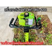 ราคา เครื่องเจาะดิน KANTO KT DRILL 6200 เจาะดิน ขุดหลุม ขุดดิน (844172955)