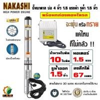 ราคา NAKASHI ซับเมอร์ส ปั๊มบาดาล บ่อ 4 นิ้ว ขนาดท่อ 1 5 นิ้ว 1 แรงม้า 1 5 แรงม้า 2 แรงม้า ไฟบ้าน AC 220V ใบพัดสลัดทราย สายไฟ 30 เมตร 02NKS4 (24331136689)