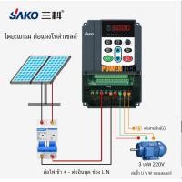 ราคา Thailand Stock Sako Solar VFD DC 150V 400V Single Phase 220V Input 0 75 2 2KW 3HP Solar Water Pump Special Inverter VFD Frequency Converter Mini VFD Motor Speed Control Frequency Inverter Micro VFD I 