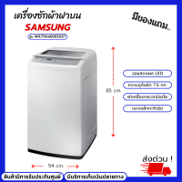 ราคา SAMSUNGเครื่องซักผ้าฝาบนซัมซุงอัตโนมัติ รุ่น WA75H4000SG ST ขนาดความจุถังซัก 7 5 กก เครื่องซักผ้าขนาดเล็ก ระบบอัตโนมัติ จอแสดงผล LED ใช้งานง้าย (15045898027)
