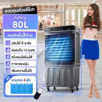 ราคา พัดลมไอเย็น 80ลิตร แผงรังผึ้ง3ด้าน พัดลมแอร์เย็นๆ แถมเจล4ตัวAir Coolers พัดลมไอน้ำเย็นขนาดใหญ่แบบรีโมท ใช้ที่บ้านและร้าน แอร์เคลื่อนที่ พัดลมไอน้ำพกพา (23997885909)