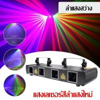 ราคา ไฟเลเซอร์สี่ลำแสง เลเซอร์บาร์ ไฟเวที ไฟปาร์ตี้ Four hole Four color line laser เอฟเฟกต์ลวดลาย เลเซอร์ 4หัว ไฟดิสโก้ เลเซอร์ 4 รู (16094030540)
