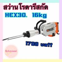 ราคา PUMPKIN สว่านโรตารี่สกัด เครื่องสกัดคอนกรีต 16kg รุ่น HEX30 (12633492215)