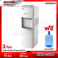 ราคา ตู้กดน้ำ ตู้ทำน้ำเย็น น้ำร้อน Hitachi รุ่น HWD 15000 HWD 15000WHOAS แถมถังน้ำ รับประกันศูนย์ 5 ปี (21045509780)