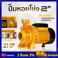 ราคา ปั๊มหอยโข่ง 2 2 แรงม้า ดูดลึก น้ำเยอะ แรงจ๊วดๆ ใบพัดทองเหลือง ปั๊มน้ำ ปั๊มไฟฟ้า ปั๊มน้ำหอยโข่ง (24542487583)