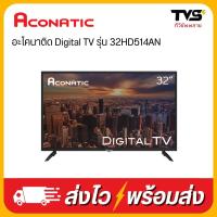 ราคา ACONATIC HD LED DIGITAL TV 32 นิ้ว รุ่น 32HD514AN (5545196946)