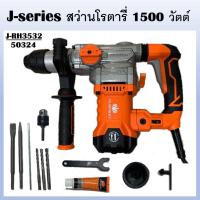 ราคา PUMPKIN สว่านโรตารี่ 3ระบบ 32mm 1500 วัตต์ SDS plus J RH3532 รหัส 50324 เจาะไม้ เจาะคอนกรีต เจาะเหล็ก (21342705194)