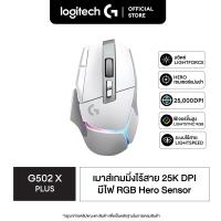 ราคา Logitech G502 X PLUS LIGHTSPEED Wireless RGB Gaming Mouse เมาส์เกมมิ่ง ไร้สาย สวิตซ์ไฮบริด ออปติคอล LIGHTFORCE Lightsync RGB พร้อมเซ็นเซอร์ Hero 25K ใช้ได้กับ macOS Windows (16251655947)