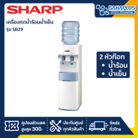 ราคา เครื่องกดน้ำร้อนน้ำเย็น SHARP รุ่น SB 29W SB 29 แบบ 2 หัวก๊อก รับประกันสินค้า 5 ปี (4806254844)