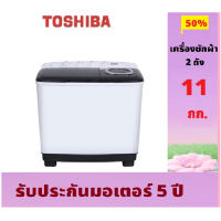 ราคา TOSHIBA เครื่องซักผ้า 2 ถัง ขนาด 11 กก รุ่น VH H120WT (21588327779)
