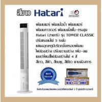 ราคา พร้อมส่ง พัดลม พัดลมทาวเวอร์ ลมแรงหมุนได้รอบ พัดลมตั้งพื้น ทรงสูง Hatari ฮาตาริ รุ่นTOWER CLASSIC สีขาว ปรับแรงลมได้ 5 ระดับ (628652612)