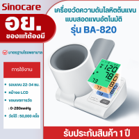 ราคา Sinocare เครื่องวัดความดันโลหิตแบบสอดแขนแบบอัตโนมัติ เครื่องวัดความดันโลหิตต้นแขนแบบอัตโนมัติ รุ่น BA 820 (24368426508)