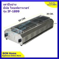 ราคา Thai Flowers รุ่น IF 1899 เตาย่าง ใช้แก๊ส ไร้ควัน 40 102 23ซม หน้าตะแกรงยาว 89 ซม (1697382406)