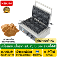 ราคา เตาไทยากิ 6ตัว ระบบไฟฟ้า เตาไทยากิไฟฟ้า เตาขนมไทยากิ เตาวาฟเฟิลรูปปลา เตาขนมปลา เตารูปปลา เตาขนมปลาไทยากิ เตาทำขนมไทยากิ (17575159240)