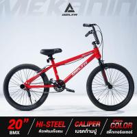 ราคา จักรยาน BMX วงล้อ 20 จักรยานเล่นท่า จักรยานบีเอ็มเอ็กซ์ จักรยานฟรีสไตล์ จักรยานเด็กผู้ชาย พร้อมที่พักเท้าด้านหลังขนาดใหญ่ DELTAรุ่น MEKANING คละสี By The Cycling Zone มีรับประกันจากผู้ขาย (23787579178