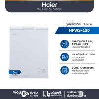 ราคา Haier ตู้แช่แข็งฝาทึบ 2 ระบบ ความจุ 5 คิว รุ่น HFWS 150 (23159034454)