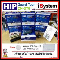 ราคา HIP นาฬิกายาม รุ่น GT9 Guard Tour System ชาร์จไฟได้ แถม Tag จุดตรวจ 10 อัน บัตร 5 ใบ จำหน่ายโดย iSystem (21369114360)