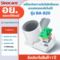 ราคา Sinocare เครื่องวัดความดันโลหิตแบบสอดแขนแบบอัตโนมัติ เครื่องวัดความดันโลหิตต้นแขนแบบอัตโนมัติ รุ่น BA 820 (24368589394)