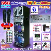 ราคา SKG ลำโพงตั้งพื้น ด้านหน้า12 นิ้ว ด้านข้าง10นิ้ว 12000W รุ่น AV 7013 A มีบลูทูธ SKG รุ่น KG 060 ลำโพงล้อลาก10นิ้ว x2ดอก 9000Wไมค์ลอย 2ตัวไฟวิบวับปิดไฟได้ (21050454090)