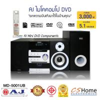 ราคา ส่งฟรี AJ ไมโครคอมโป DVD รุ่น MD5001UB พลังเสียง 3000W ช่อง USB SD Card MMC Card รีโมท รับประกันสินค้า 1ปี CS HOME (442063908)