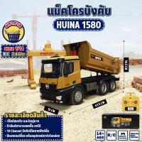 ราคา รถดัมพ์ Huina 1582 ระบบเซอร์โว ดั้มเหล็ก 10 Ch รถดัมพ์บรรทุก 1 14 รีโมทคอนโทรล 2 4 GHz (21060142032)