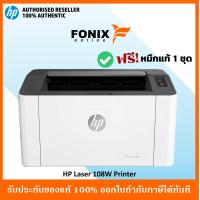 ราคา ปริ้นเตอร์ HP Laser 108W Printer พิมพ์ขาวดำ มี WIFI รองรับการใช้งานพิมพ์ผ่านมือถือได้ (22555709380)