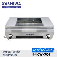 ราคา KASHIWA รุ่น KW 701 เตาย่าง เตาปิ่งย่าง เตาแก๊ส ระบบแก๊ส อินฟราเรด มีถาดรองเศษอาหารและน้ำมัน รับประกันศูนย์ (23410336587)
