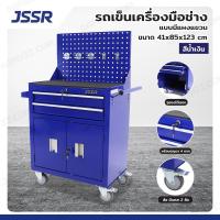 ราคา รถเข็นเครื่องมือช่าง รุ่นมีแผงแขวน 41x76x120 ซม สีน้ำเงิน JBUYNOW JSSR (23189134901)