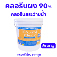 ราคา คลอรีนผง 90 คลอรีนสระว่ายน้ำ TCCA 90 เกรดพรีเมี่ยม Hydrolized Pool Clear l ไฮโดรไลซ์ พลู เคลียร์ ถัง 20kg (24244185948)