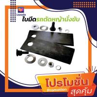 ราคา ใบมีดรถตัดหญ้านั่งขับ (21926735915)