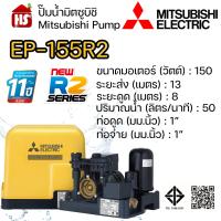 ราคา MITSUBISHI ปั๊มอัตโนมัติ ปั้มน้ำ ปั๊มน้ำ EP 155R2 EP155R2 มิตซู ของแท้100 รับประกัน 11 ปีโดยผู้ผลิต (23790508852)