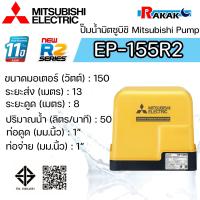 ราคา MITSUBISHI ปั๊มอัตโนมัติ ปั้มน้ำ ปั๊มน้ำ EP 155R2 EP155R2 มิตซู ของแท้100 รับประกัน 11 ปีโดยผู้ผลิต (23790730064)