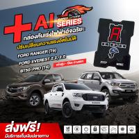 ราคา กล่องคันเร่งไฟฟ้า SUPER SPEED Ai series สำหรับ Ford Ranger T6 Mazda BT50 PRO (545668278)