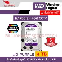 ราคา WD Purple 4TB 3 5 Harddisk for CCTV WD43PURZ สีม่วง รุ่นใหม่ของ WD42PURZ by SYNNEX BY BILLIONAIRE SECURETECH (181791669)
