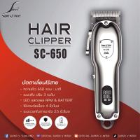 ราคา ปัตตาเลี่ยนไร้สาย ใหม่ รุ่น SC 650 ของแท้จากบริษัท Super v Inter 100 (15351999917)