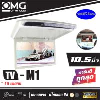 ราคา จอเพดาน จอหลังคา ทีวีเพดานติดรถยนต์ OMG M 1 10 5 TV ขนาดจอ 10 5 นิ้ว ราคา3600บาท สีเทา สีครีม ภาพคมชัด ราคาถูกมาก (7609241038)