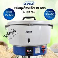 ราคา OTTO หม้อหุงข้าวใช้แก๊ส 10 ลิตร รุ่น RG 186 (13298443213)