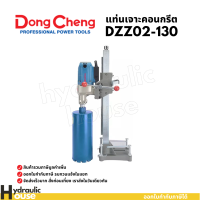 ราคา แท่นเจาะคอนกรีต 130 มม 1800W Dongcheng DCดีจริง DZZ02 130 (24470002855)