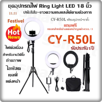 ราคา ชุดอุปกรณ์ไฟ Ring Light LED 18 นิ้ว มีสีดำขาว CY R50L ปรับสีส้ม ขาวความแรงแสงได้ตามต้องการ พร้อมขาตั้งสำหรับริงไลท์โดยเฉพาะขาตั้งใหญ่2เมตรไฟต่อเนื่อง สำหรับงานวิดิโอ ถ่ายภาพ ไลฟ์สด เซลฟี่ แต่งหน้า รับ
